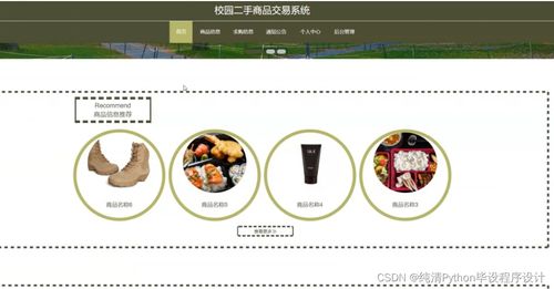 基于Django的校園二手商品交易系統(tǒng)設(shè)計(jì)與實(shí)現(xiàn)